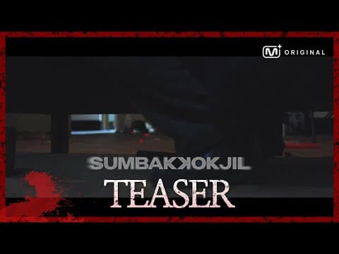 [Original] “다 숨었니…? 이제 찾는다?” 공포 서바이벌 예능 SUMBAKKOKJIL(숨바꼭질) -Teaser
