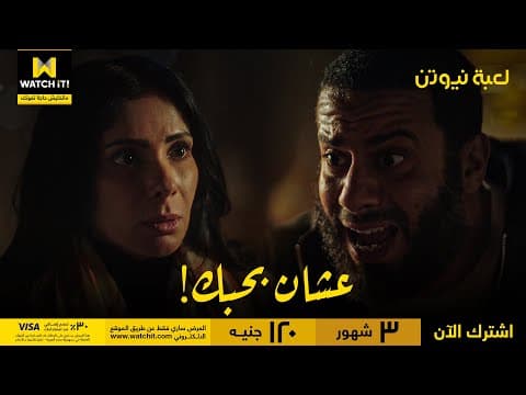 لعبة نيوتن | مؤنس حاول يخبي مشاعره .. لكن في الأخر ماقدرش!