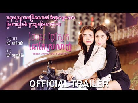 ថ្ងៃនេះ ថ្ងៃស្អែក នៅតែស្រលាញ់ - Trailer