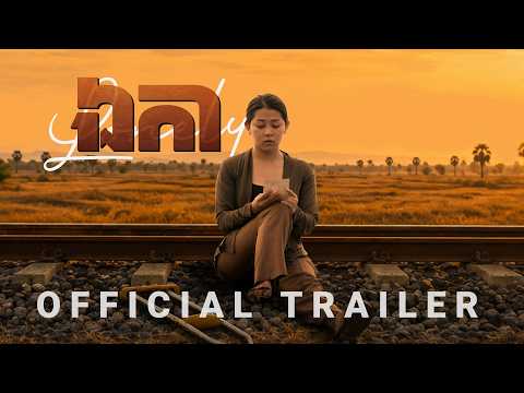 រឿងឯកា lonely kh trailer