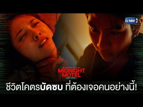 ทำร้ายเก่ง แต่บอกทำเพื่อเธอ | Midnight Motel แอปลับ โรงแรมรัก