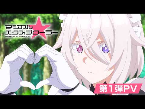 TVアニメ「マジカル★エクスプローラー」第1弾PV | 2026年10月より放送開始！！