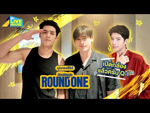 บุกกองวันเปิดกล้องของ Round One รักวนกับคนเดิม FIRST Q | GMMTV LIVE HOUSE
