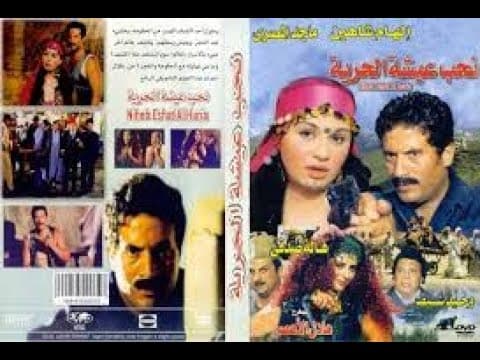 فيلم نحب عيشة الحرية الهام شاهين ماجد المصري وهالة صدفي وخالد الصاوي ووحيد سيف