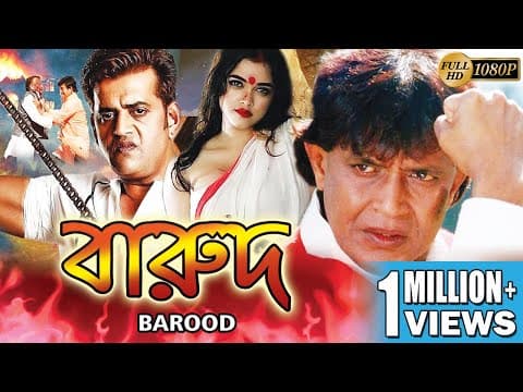 BAROOD | বারুদ | MITHUN'S ACTION MOVIES | MITHUN CHAKRABORTY | CHARULATA  | ECHO BENGALI MOVIES