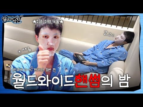 [달려라 석진] EP.0-4 | 월드와이드 핸썸의 밤
