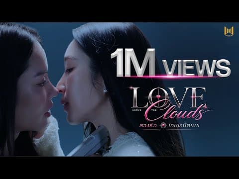 ซีรีส์ "Love Above The Clouds ลวงรักเกมเหนือเมฆ" [Official Pilot]