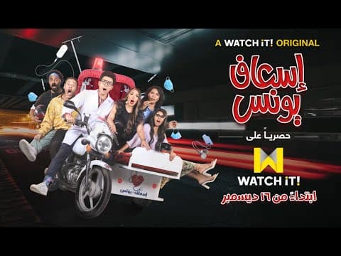 مسلسل" إسعاف يونس" أحدث أعمال WATCH iT الاصلية.. ابتداءً من ١٦ ديسمبر حصرياً