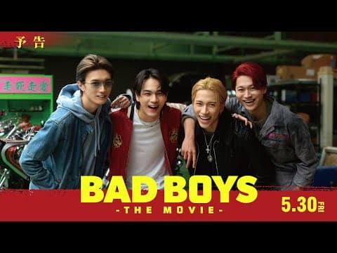 予告『BADBOYS -THE MOVIE-』
