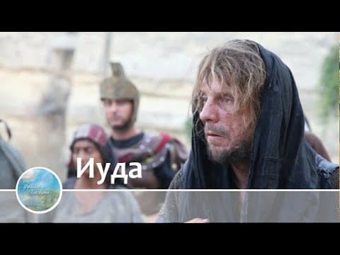 Иуда