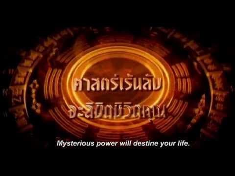 ตัวอย่างภาพยนตร์  ฮวงจุ้ย ฟ้า-ดิน-คน-ลิขิต |  FENG SHUI [ Official Trailer HD ]