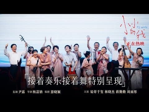 【易烊千玺】电影《小小的我》片尾“彩蛋”【Jackson Yee】