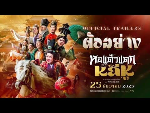 [ Official Trailer ] ภาพยนตร์ หอแต๋วแตกแหกหลีหู 25 ธันวาคมนี้ในโรงภาพยนตร์