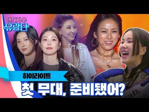 [SUB/하이라이트] 본격 공연만 시작했을 뿐인데...김완선, 엄정화, 이효리, 보아, 화사에게 일어난 일 | 댄스가수 유랑단🎪