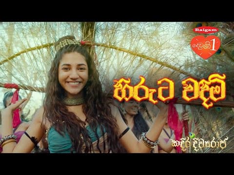 Kadira Divyaraja Official Movie Song | හිරුට වඳිමි - ( Hiruta Wadimi )