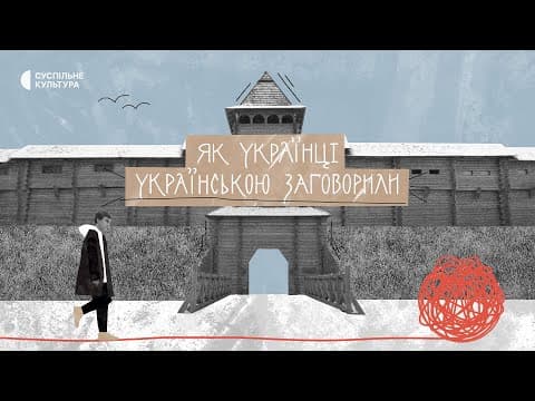 «Як українці українською заговорили» | Документальний фільм | ТИЗЕР