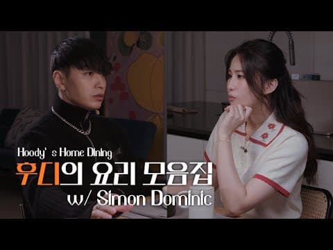 후디의 요리 모음집 EP. 1 | 사이먼 도미닉