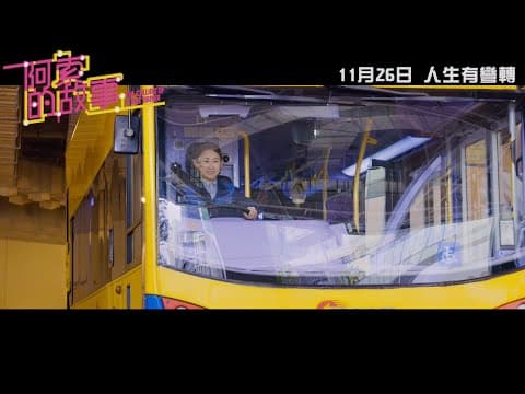 《阿索的故事》．正式預告．11月26日．人生有彎轉～
