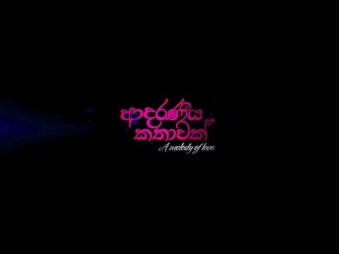 Adaraneeya Kathawak Official Theatrical Trailer 2016