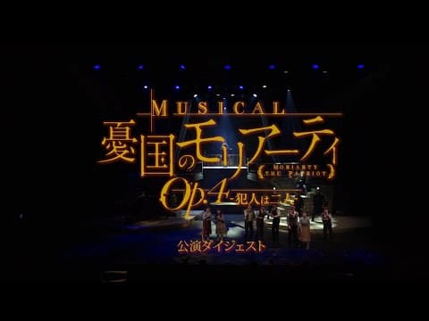 ミュージカル『憂国のモリアーティ』Op.4 -犯人は二人- 公演ダイジェスト