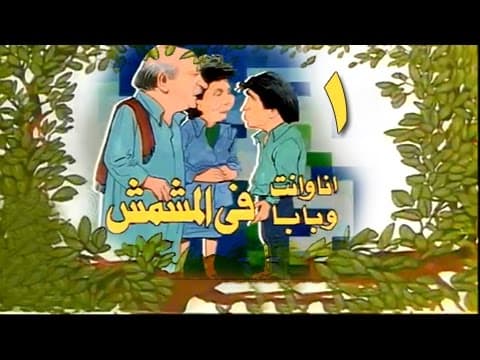 أنا وإنت وبابا في المشمش׃ الحلقة 01 من 13