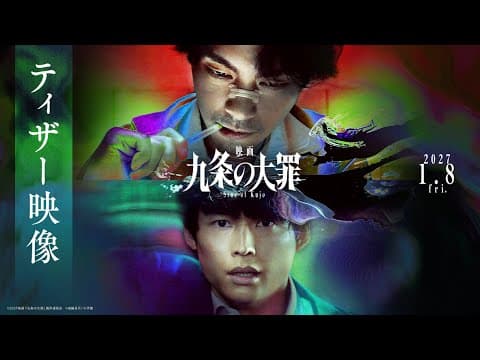 『映画 九条の大罪』ティザー映像 ≪2027年1月8日(金)公開≫