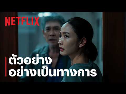 ภาพลวงตาย | ตัวอย่างอย่างเป็นทางการ | Netflix