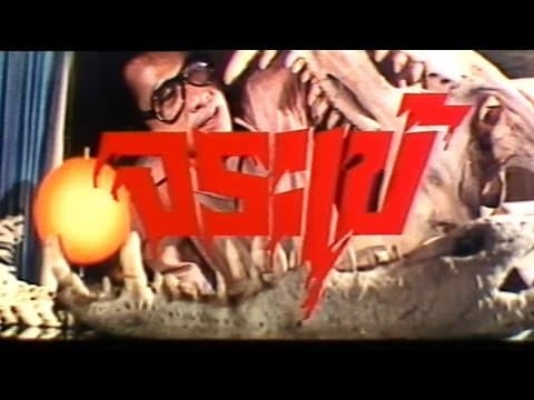 Giant Crocodile (1980) - Thai Theatrical Trailer