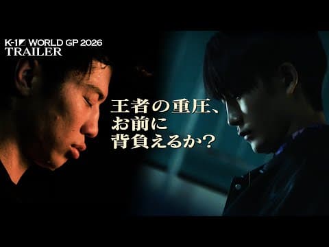 [TRAILER] Can you carry the times? K-1 WORLD GP 2026 - 90kg World Champion Tournament