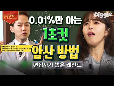 [#Teezand] Save time with this quick multiplication method ⏰ Instructor Cha Gil-young reveals the...