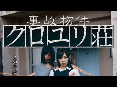 【2017年3月3日（金）セル＆レンタル開始】三枝進最新作『事故物件 クロユリ荘』予告篇
