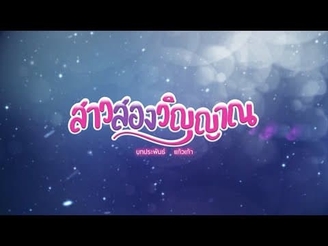สาวสองวิญญาณ [Official Trailer]