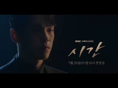 [1차 티저] 누구도 멈출수 없는 시간이 흐르기 시작했다! ​