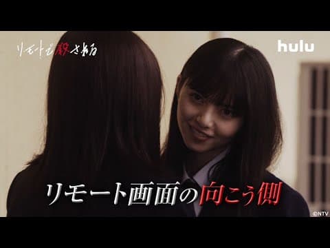 【リモートで殺される】本編＋殺人の裏側を描いたHuluオリジナルストーリー独占配信中！