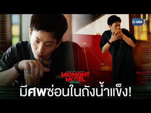 ดูดน้ำเต็มที่ เพิ่งรู้ว่ามีศพซ่อนในถังน้ำแข็ง! | Midnight Motel แอปลับ โรงแรมรัก
