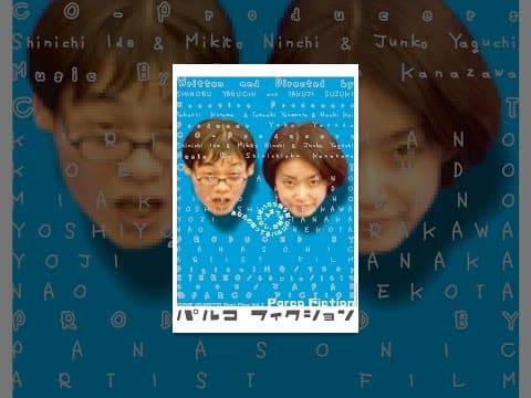 パルコフィクション