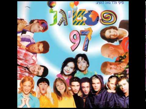 זמרי הפסטיגל - בואו לפסטיגל מתוך פסטיגל 1997