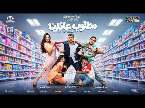 الإعلان الرسمي لفيلم #مطلوب_عائلياً يوم 7 أكتوبر بجميع دور العرض في مصر و 8 أكتوبر بالوطن العربي
