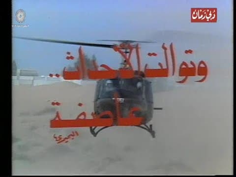 مسلسل وتوالت الاحداث عاصفة (1982) (جودة عالية) الحلقة (1) - عبد الله غيث، سهير البابلي، ليلى علوي