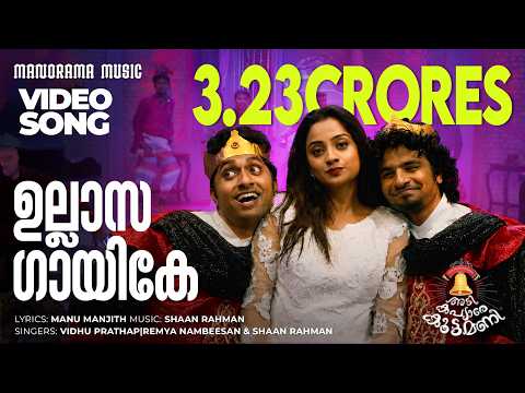 Ullasa Gayike | Film Song | Shaan Rehman |  Manu Manjith