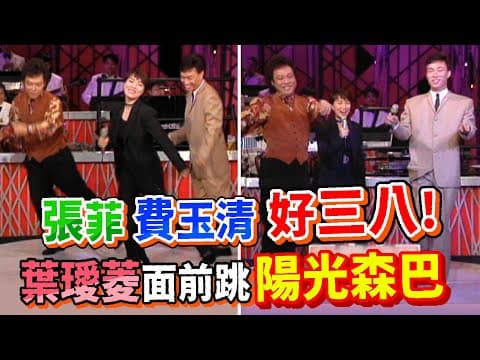 張菲.費玉清好三八！葉璦菱面前跳陽光森巴│龍兄虎弟