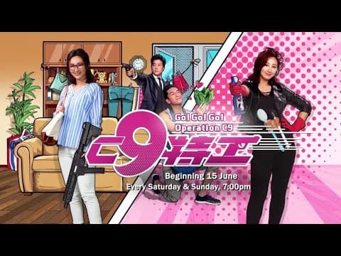 《C9特工》【Go! Go! Go! Operation C9】预告-1| 8TV