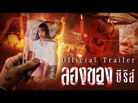 ลองของซีรีส์ - LONGKHONG SERIES 【OFFICIAL TRAILER】
