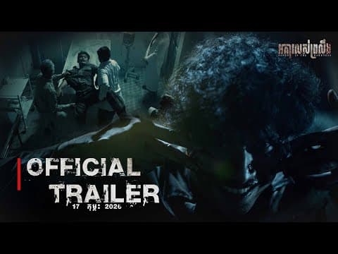 Official Trailer [ អាគារលស់ព្រលឹង | Alone in the darkness ]