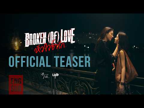 [Official Teaser] BROKEN (Of) LOVE หัวใจช้ำรัก