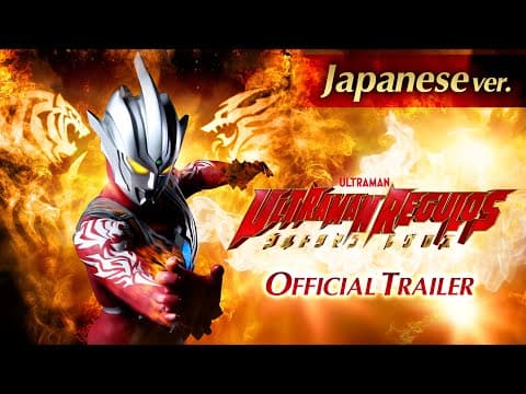 赤き闘士＜レグロス＞の過去が明かされる！『ウルトラマンレグロス』特報PV -日本語版-