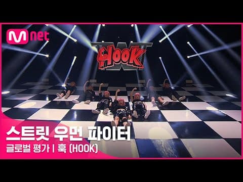 [ENG] [스트릿 우먼 파이터] 미쳐 + I’m Not Cool + Lip & Hip - 훅(HOOK) | 글로벌 평가
