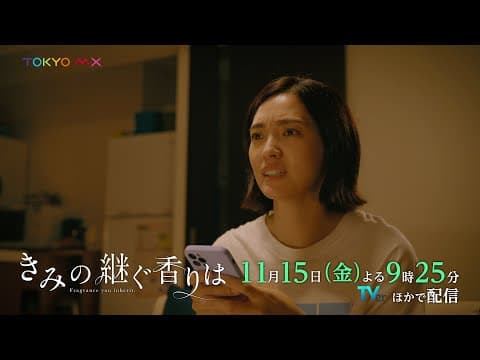 ドラマ『きみの継ぐ香りは』第2話 11/15(金)よる9時25分｜息子の連れてきた彼女は、初恋相手の娘…？
