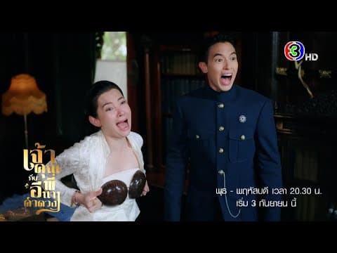 เจ้าคุณพี่กับอีนางคำดวง เริ่ม 3 ก.ย. | 3Plus