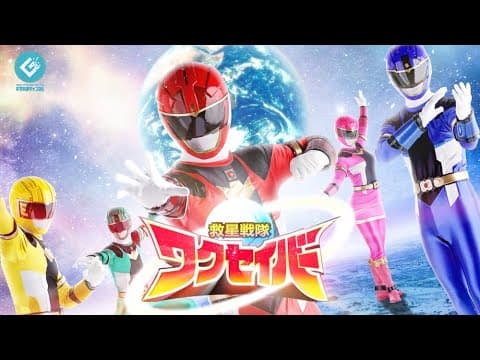 特報『救星戦隊ワクセイバー（Wakuseiber）』配信決定！！